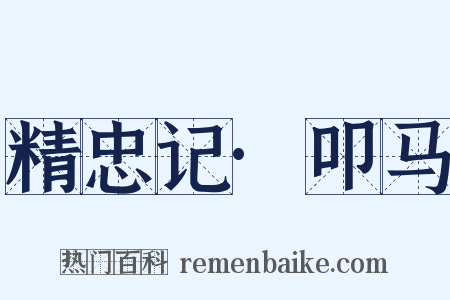 精忠记·叩马是什么意思的图片